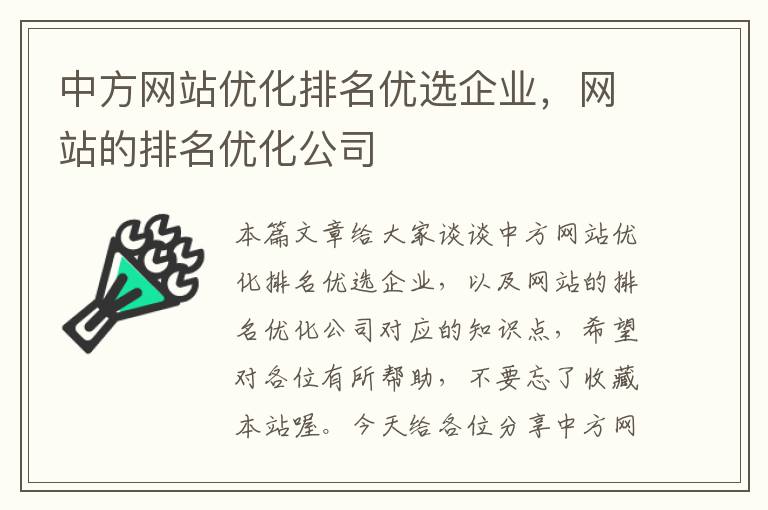 中方网站优化排名优选企业，网站的排名优化公司