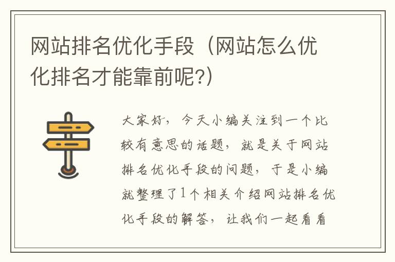 网站排名优化手段（网站怎么优化排名才能靠前呢?）