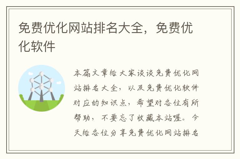 免费优化网站排名大全，免费优化软件