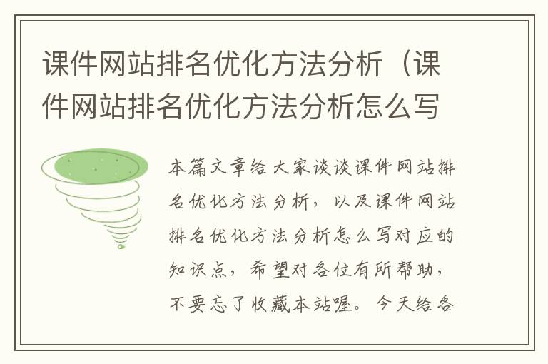 课件网站排名优化方法分析（课件网站排名优化方法分析怎么写）