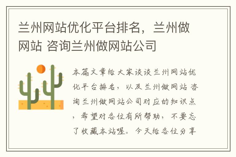 兰州网站优化平台排名，兰州做网站 咨询兰州做网站公司