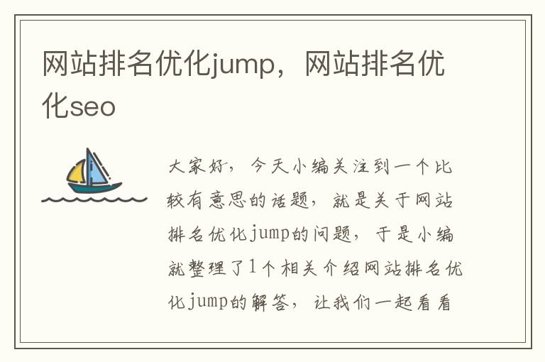 网站排名优化jump，网站排名优化seo