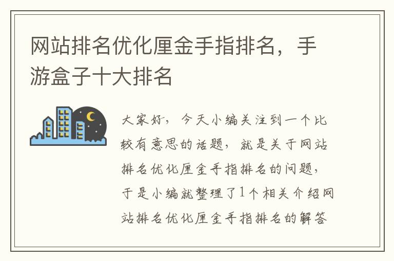 网站排名优化厘金手指排名，手游盒子十大排名