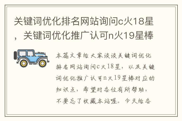 关键词优化排名网站询问c火18星，关键词优化推广认可n火19星棒