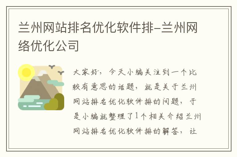 兰州网站排名优化软件排-兰州网络优化公司