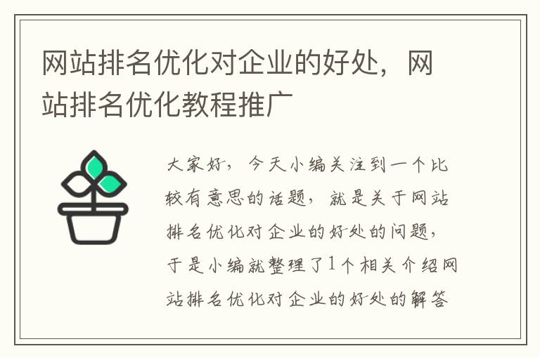 网站排名优化对企业的好处，网站排名优化教程推广