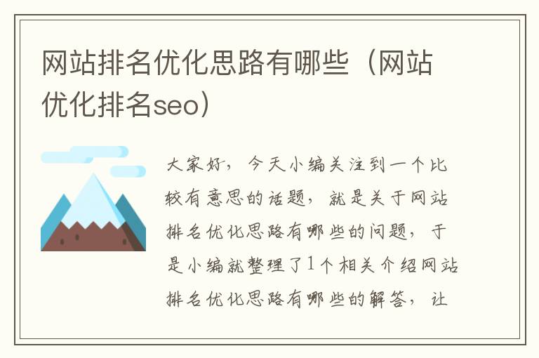 网站排名优化思路有哪些（网站优化排名seo）