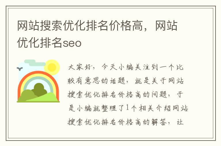 网站搜索优化排名价格高，网站优化排名seo