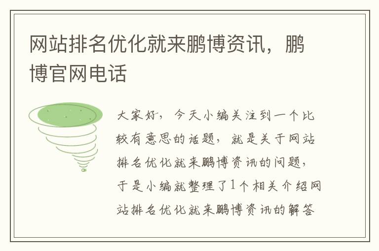 网站排名优化就来鹏博资讯，鹏博官网电话