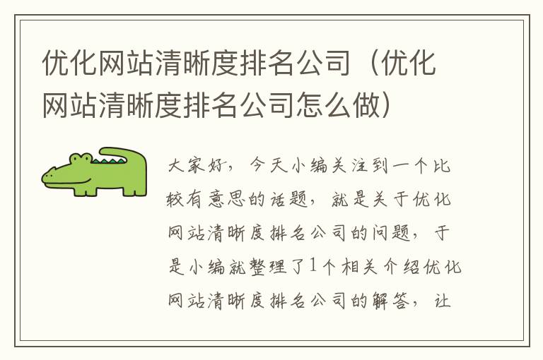 优化网站清晰度排名公司（优化网站清晰度排名公司怎么做）