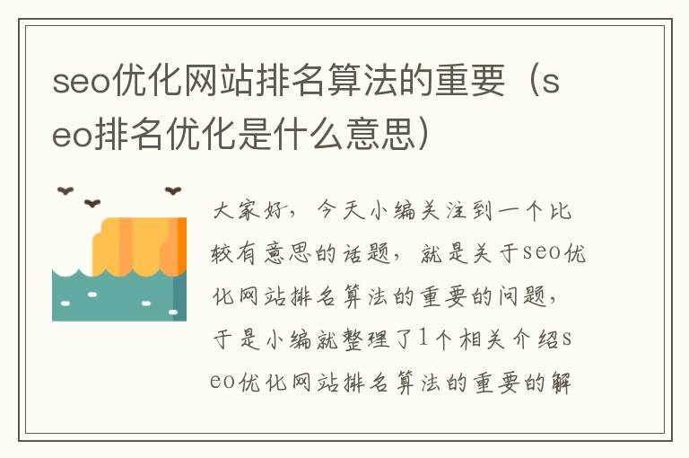 seo优化网站排名算法的重要（seo排名优化是什么意思）