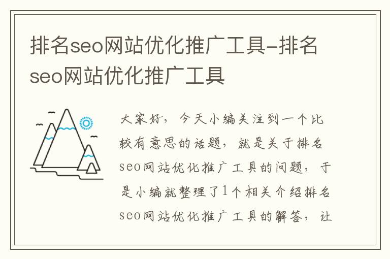 排名seo网站优化推广工具-排名seo网站优化推广工具