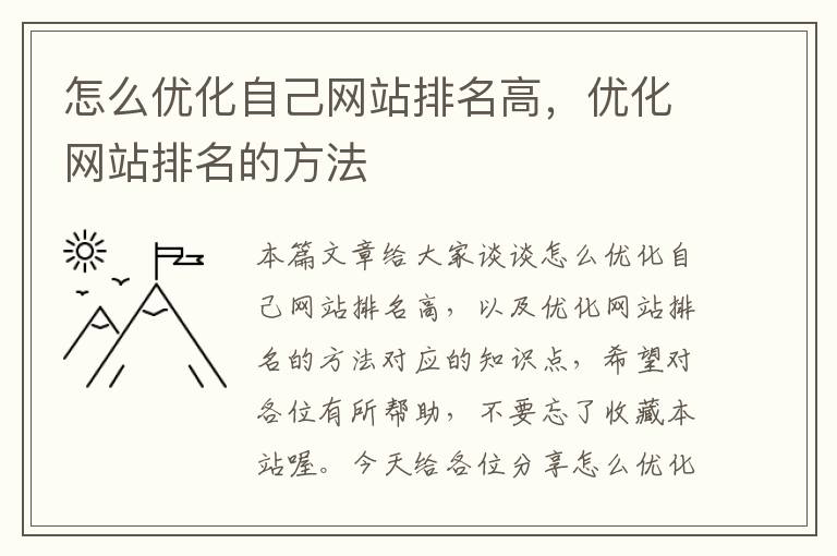 怎么优化自己网站排名高，优化网站排名的方法