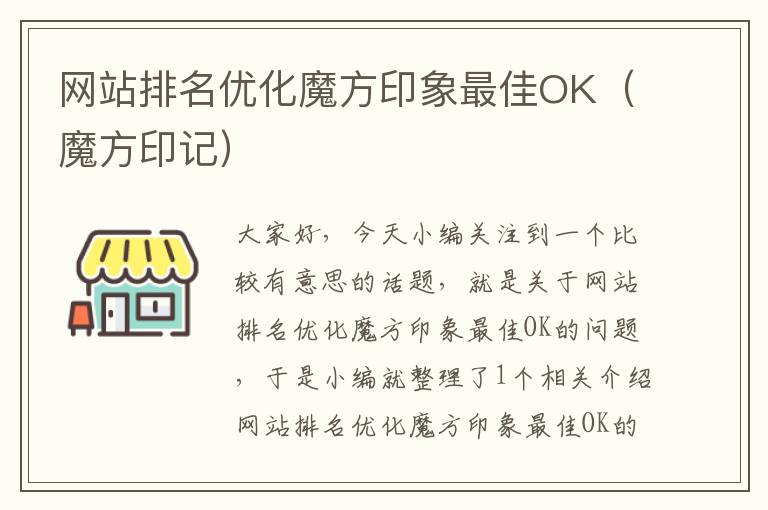 网站排名优化魔方印象最佳OK（魔方印记）