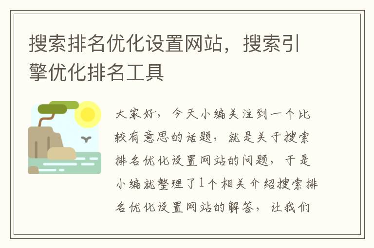 搜索排名优化设置网站，搜索引擎优化排名工具