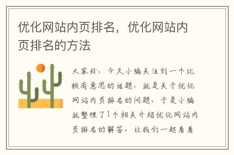 优化网站内页排名，优化网站内页排名的方法