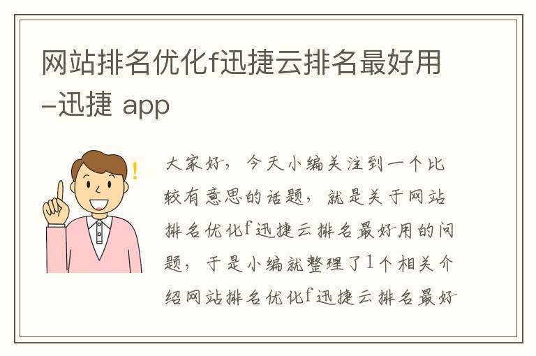 网站排名优化f迅捷云排名最好用-迅捷 app