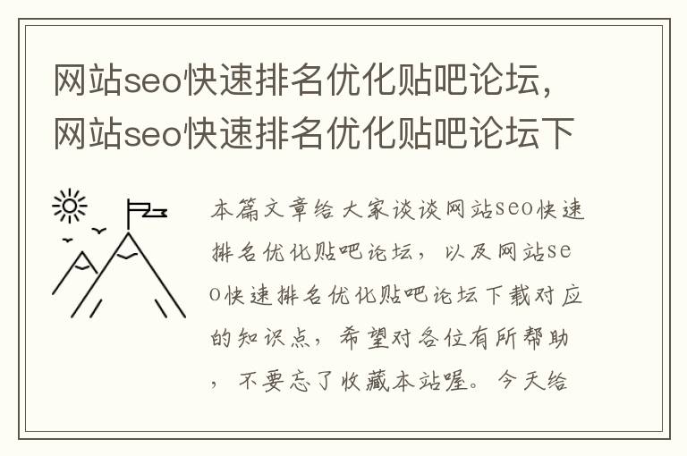 网站seo快速排名优化贴吧论坛，网站seo快速排名优化贴吧论坛下载