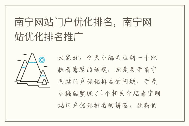 南宁网站门户优化排名，南宁网站优化排名推广