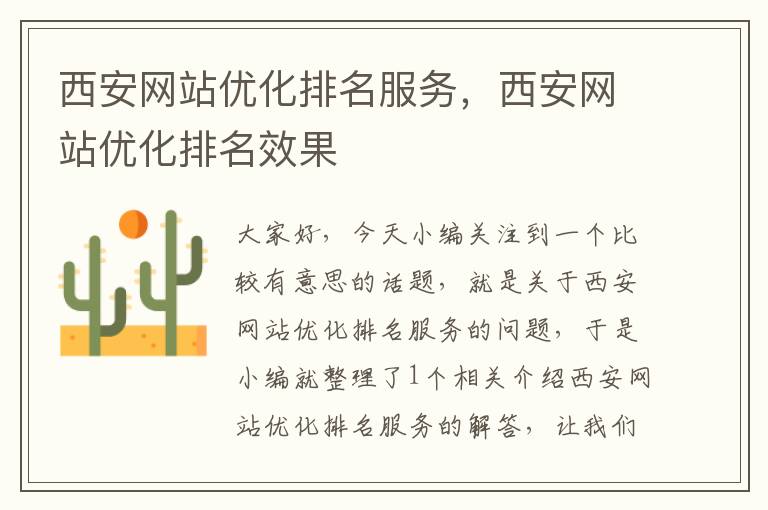 西安网站优化排名服务，西安网站优化排名效果