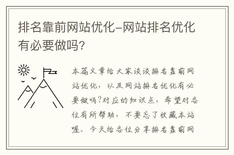 排名靠前网站优化-网站排名优化有必要做吗?