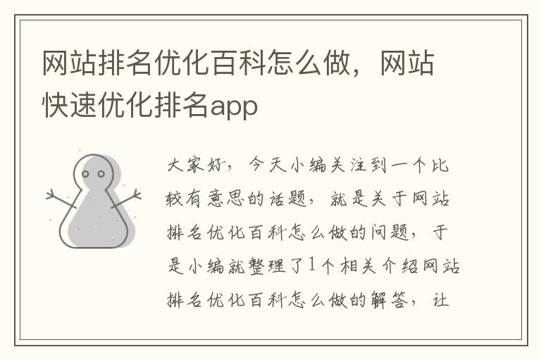 网站排名优化百科怎么做，网站快速优化排名app