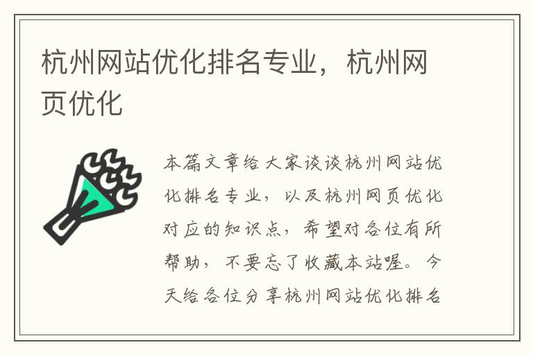 杭州网站优化排名专业，杭州网页优化