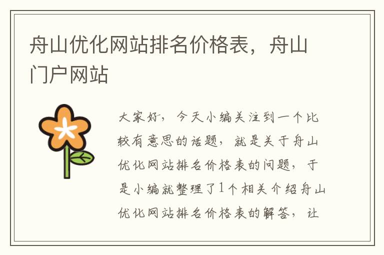 舟山优化网站排名价格表，舟山门户网站