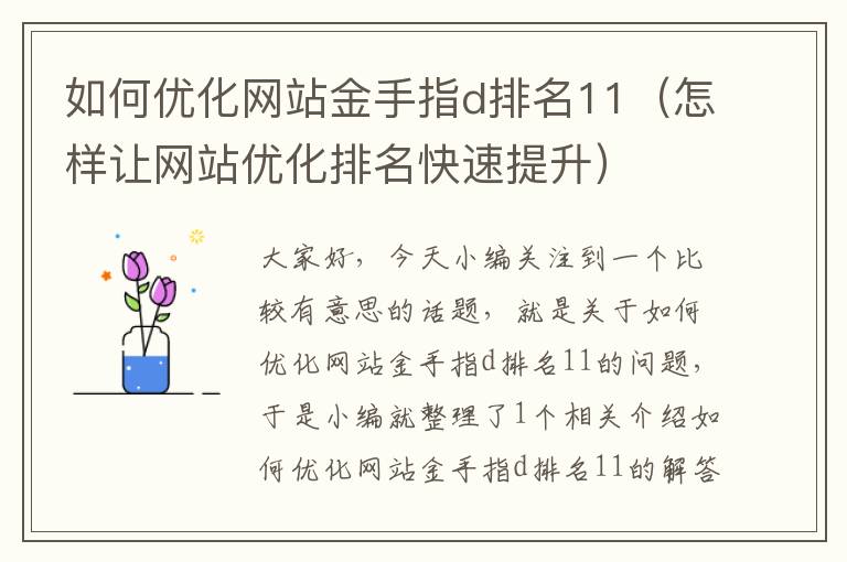 如何优化网站金手指d排名11（怎样让网站优化排名快速提升）