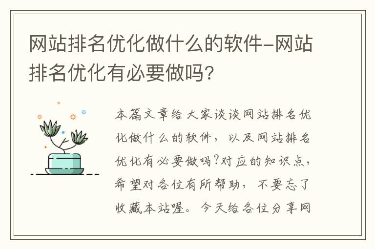 网站排名优化做什么的软件-网站排名优化有必要做吗?