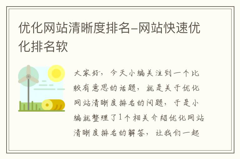 优化网站清晰度排名-网站快速优化排名软