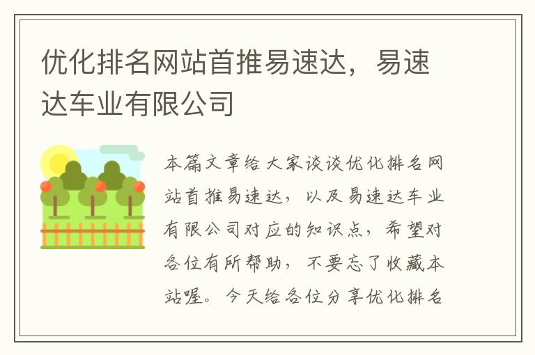 优化排名网站首推易速达，易速达车业有限公司