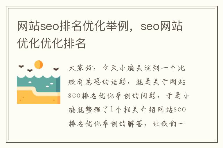 网站seo排名优化举例，seo网站优化优化排名