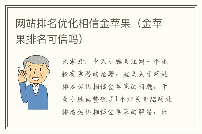 网站排名优化相信金苹果（金苹果排名可信吗）