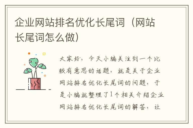 企业网站排名优化长尾词（网站长尾词怎么做）