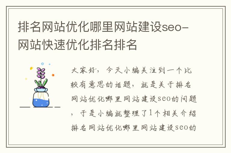 排名网站优化哪里网站建设seo-网站快速优化排名排名