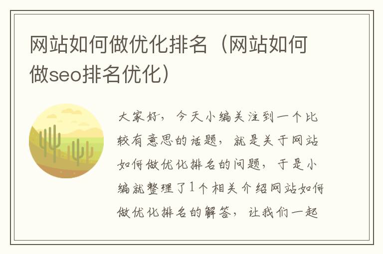 网站如何做优化排名（网站如何做seo排名优化）