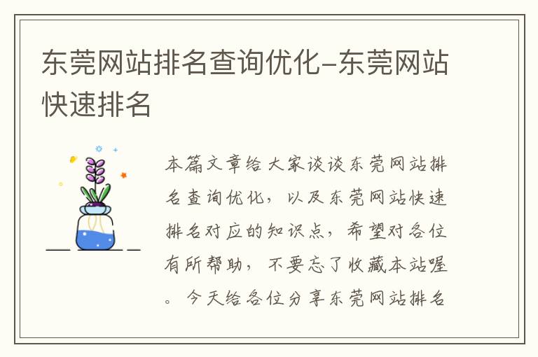 东莞网站排名查询优化-东莞网站快速排名