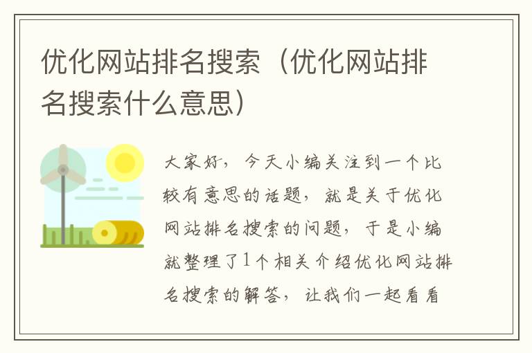 优化网站排名搜索（优化网站排名搜索什么意思）