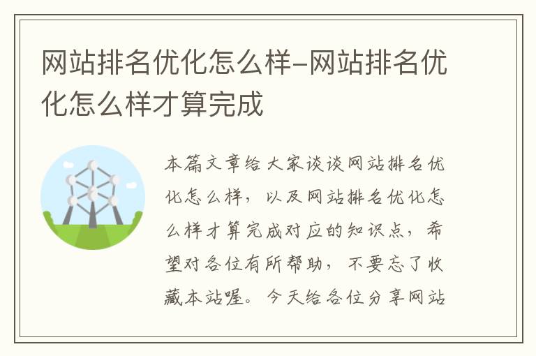 网站排名优化怎么样-网站排名优化怎么样才算完成