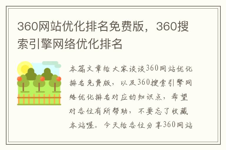 360网站优化排名免费版，360搜索引擎网络优化排名