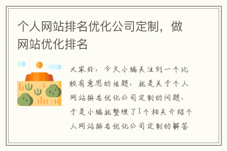 个人网站排名优化公司定制，做网站优化排名