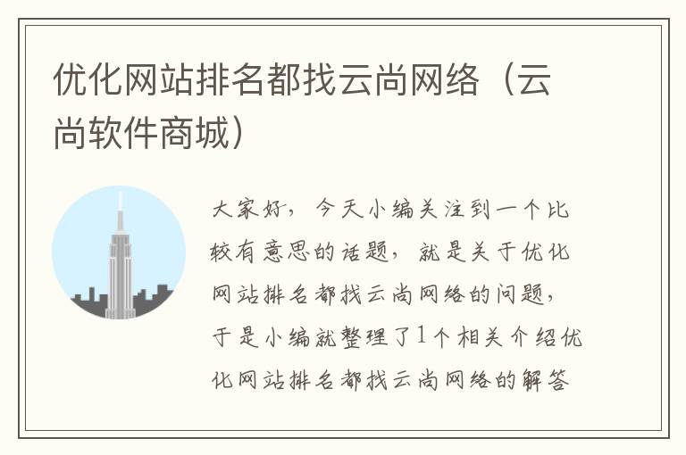 优化网站排名都找云尚网络（云尚软件商城）