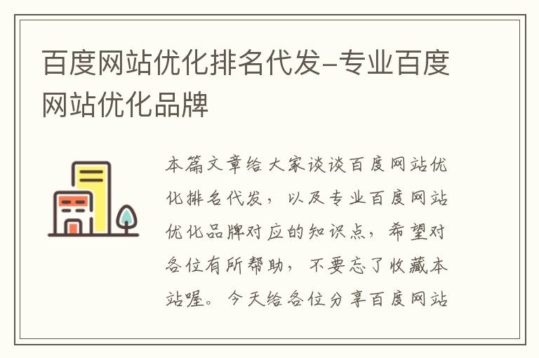 百度网站优化排名代发-专业百度网站优化品牌