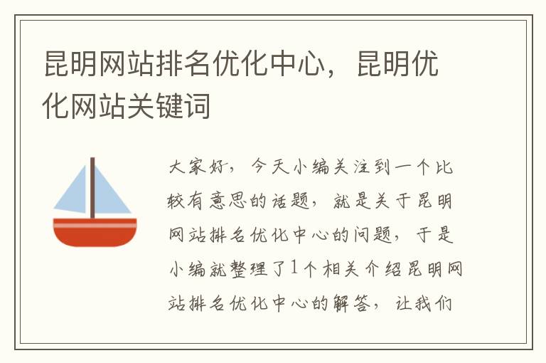 昆明网站排名优化中心，昆明优化网站关键词