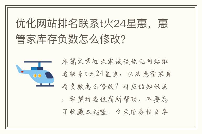 优化网站排名联系t火24星惠，惠管家库存负数怎么修改？