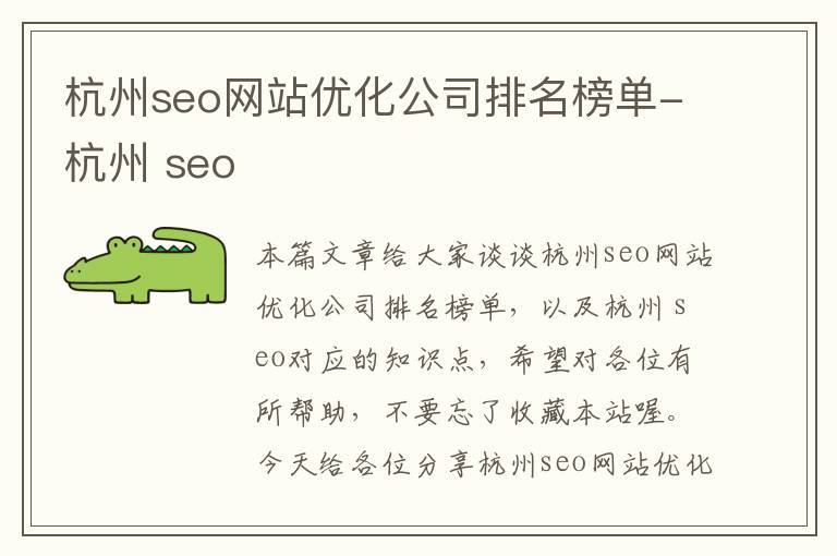 杭州seo网站优化公司排名榜单-杭州 seo