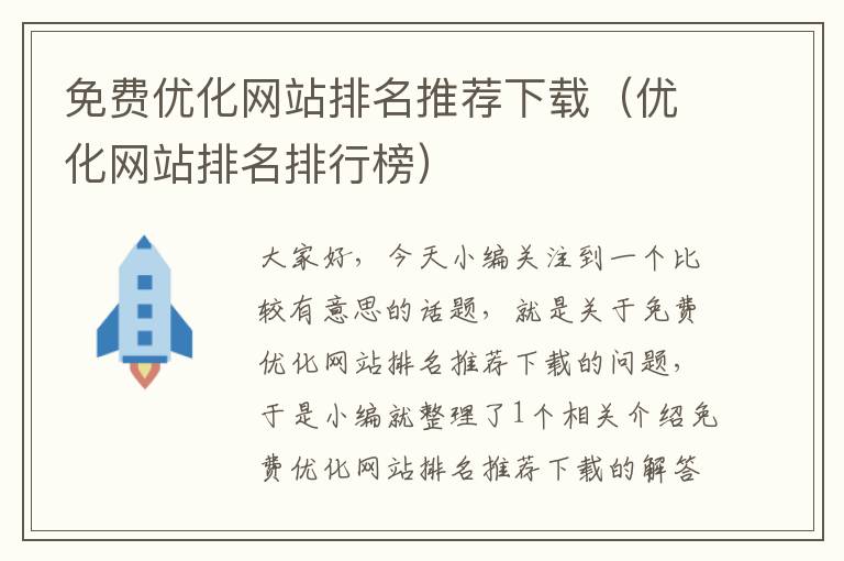 免费优化网站排名推荐下载（优化网站排名排行榜）