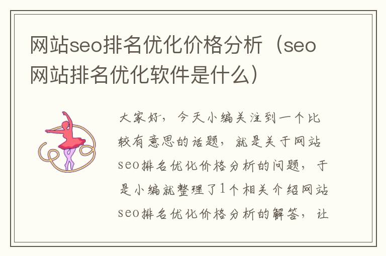 网站seo排名优化价格分析（seo网站排名优化软件是什么）