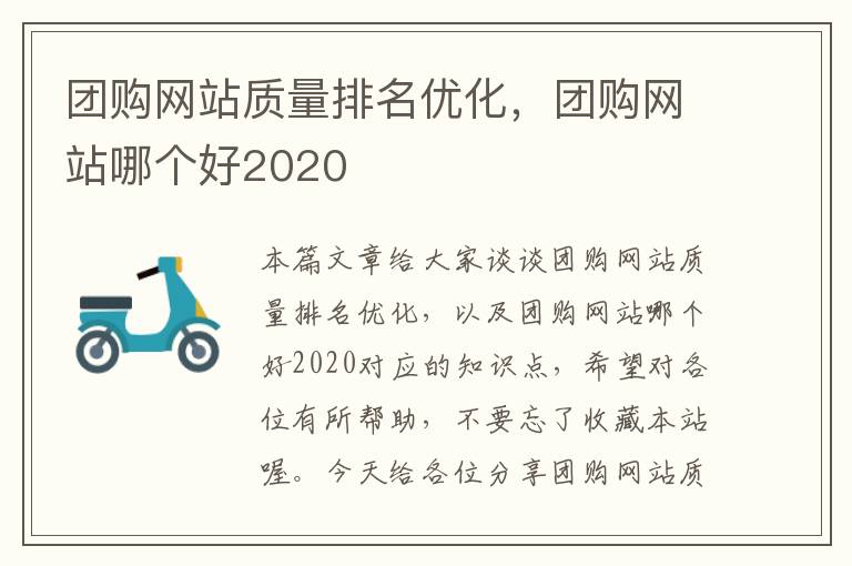 团购网站质量排名优化，团购网站哪个好2020